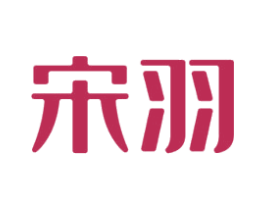 宋羽 商标图样