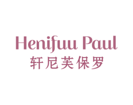 HENIFUU PAUL 轩尼芙保罗 商标图样
