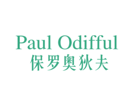 PAUL ODIFFUL 保罗奥狄夫 商标图样