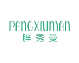 胖秀曼 商标图样