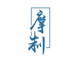 摩制 商标图样