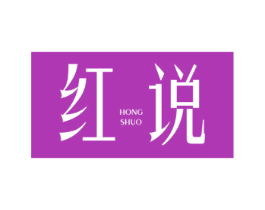 红说 商标图样