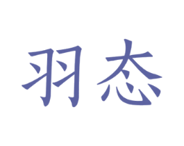 羽态 商标图样