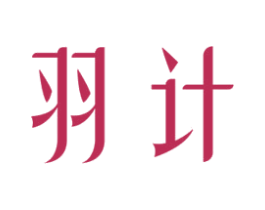 羽计 商标图样