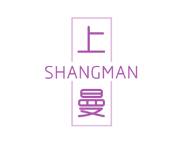 上曼 商标图样