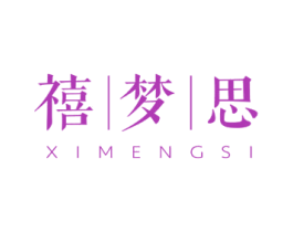 禧梦思 商标图样