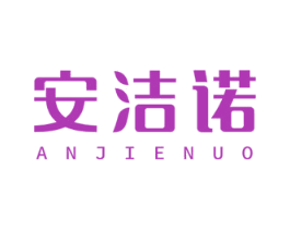 安洁诺 商标图样
