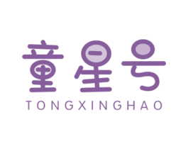 童星号 商标图样