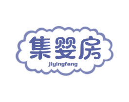 集婴房 商标图样