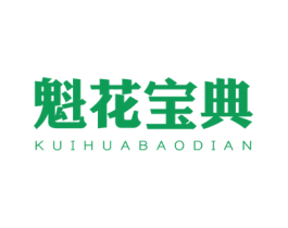 魁花宝典 商标图样
