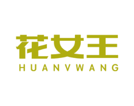 花女王 商标图样