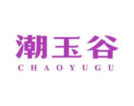 潮玉谷 商标图样