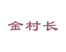金村长 商标图样