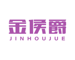 金侯爵 商标图样