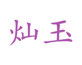 灿玉 商标图样