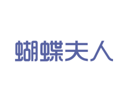 蝴蝶夫人 商标图样