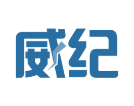 威纪 商标图样