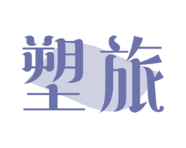 塑旅 商标图样