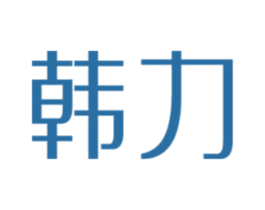 韩力 商标图样