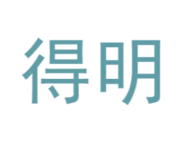 得明 商标图样