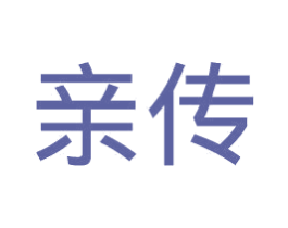 亲传 商标图样