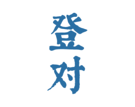 登对 商标图样