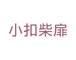 小扣柴扉 商标图样