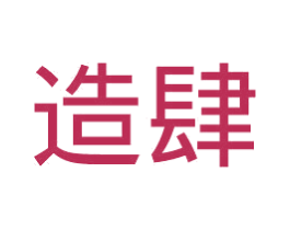 造肆 商标图样