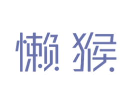 懒猴 商标图样