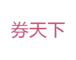 券天下 商标图样