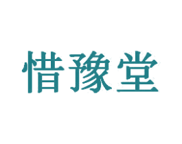 惜豫堂 商标图样