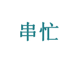 串忙 商标图样