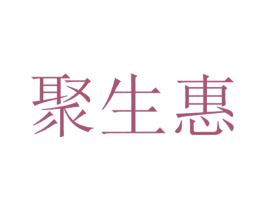 聚生惠 商标图样