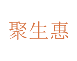 聚生惠 商标图样