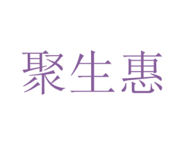 聚生惠 商标图样