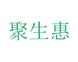 聚生惠 商标图样