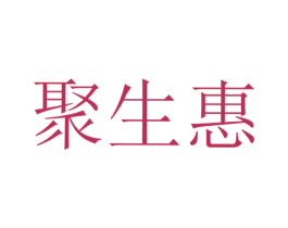 聚生惠 商标图样
