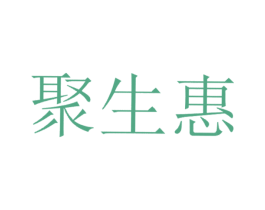 聚生惠 商标图样