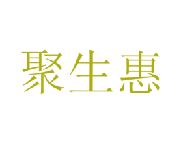 聚生惠 商标图样