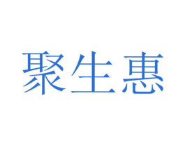 聚生惠 商标图样