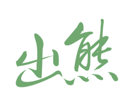 出熊 商标图样