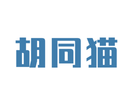 胡同猫 商标图样