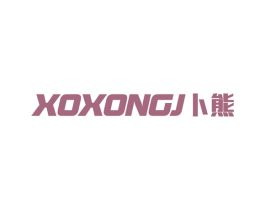 XOXONGJ 卜熊 商标图样