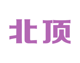 北顶 商标图样