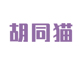 胡同猫 商标图样