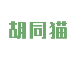 胡同猫 商标图样