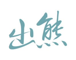 出熊 商标图样