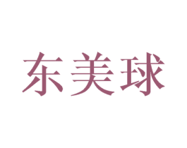 东美球 商标图样
