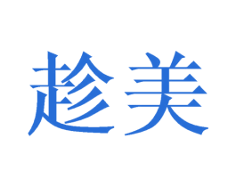 趁美 商标图样