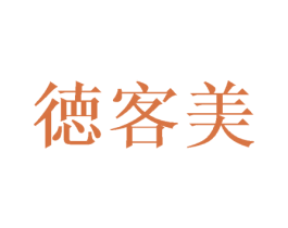 徳客美 商标图样